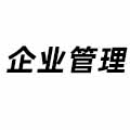 企業(yè)管理
