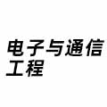 電子與通信工程