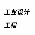 工業(yè)設(shè)計(jì)工程