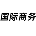 國(guó)際商務(wù)