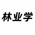林業(yè)學(xué)