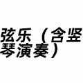 弦樂（含豎琴演奏）