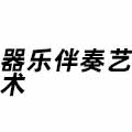 器樂(lè)伴奏藝術(shù)