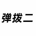 彈撥二