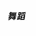 舞蹈