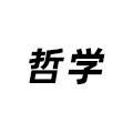 哲學(xué)