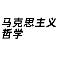 馬克思主義哲學(xué)