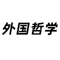 外國哲學(xué)