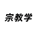 宗教學(xué)
