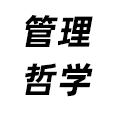 管理哲學
