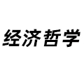 經(jīng)濟(jì)哲學(xué)