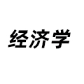 經(jīng)濟學(xué)