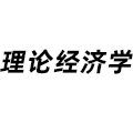 理論經(jīng)濟(jì)學(xué)