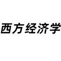 西方經(jīng)濟(jì)學(xué)