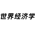 世界經(jīng)濟學
