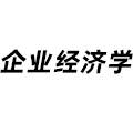 企業(yè)經(jīng)濟學