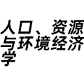 人口、資源與環(huán)境經(jīng)濟(jì)學(xué)