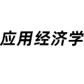 應(yīng)用經(jīng)濟(jì)學(xué)