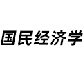 國民經(jīng)濟學(xué)