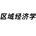 區(qū)域經(jīng)濟(jì)學(xué)
