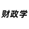 財(cái)政學(xué)