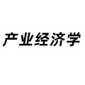 產業(yè)經濟學
