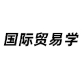 國際貿(mào)易學(xué)