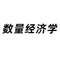 數(shù)量經(jīng)濟(jì)學(xué)