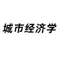 城市經(jīng)濟(jì)學(xué)