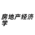 房地產(chǎn)經(jīng)濟學