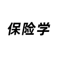 保險學