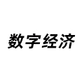 數(shù)字經(jīng)濟