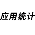 應(yīng)用統(tǒng)計