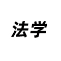 法學(xué)