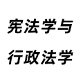 憲法學(xué)與行政法學(xué)