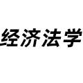 經(jīng)濟(jì)法學(xué)