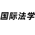 國際法學(xué)