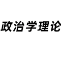 政治學(xué)理論