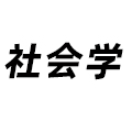 社會學(xué)
