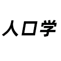 人口學(xué)