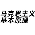 馬克思主義基本原理