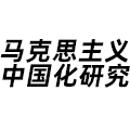 馬克思主義中國(guó)化研究