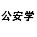 公安學(xué)