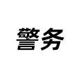 警務(wù)