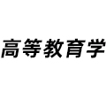 高等教育學(xué)