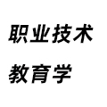 職業(yè)技術教育學