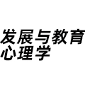 發(fā)展與教育心理學(xué)