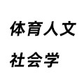體育人文社會(huì)學(xué)