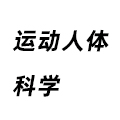 運(yùn)動(dòng)人體科學(xué)