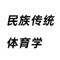 民族傳統(tǒng)體育學(xué)